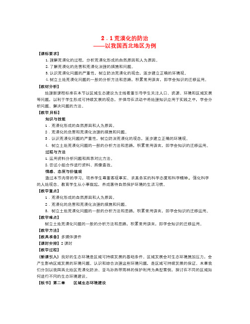 人教版高中地理必修三2.1《荒漠化的防治—以我国西北地区为例》word精品教案