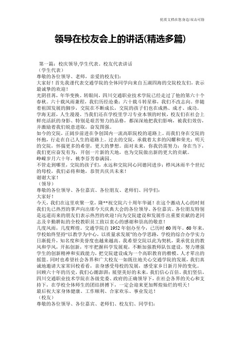 领导在校友会上的讲话(精选多篇)
