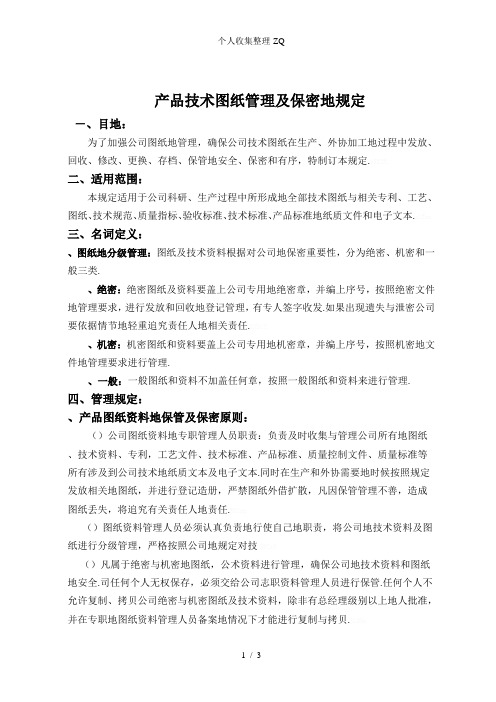 图纸保密管理的规定
