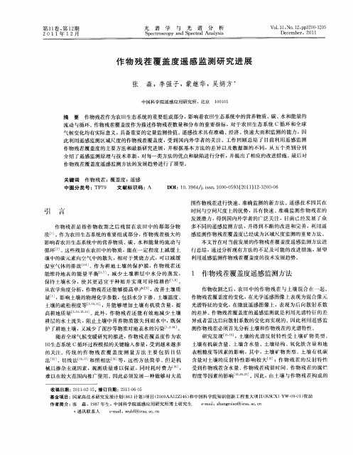 作物残茬覆盖度遥感监测研究进展