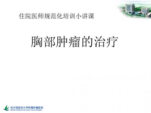 百度胸部肿瘤的治疗三基三严小讲课