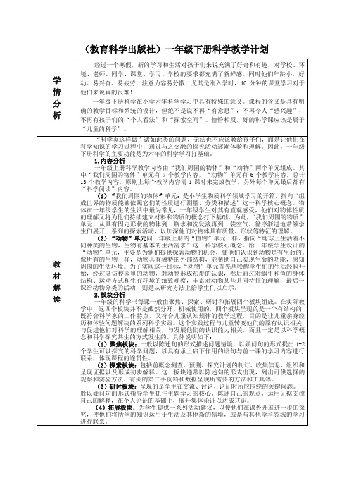 教育科学出版社小学科学一年级下册全册教案(2020年最新)