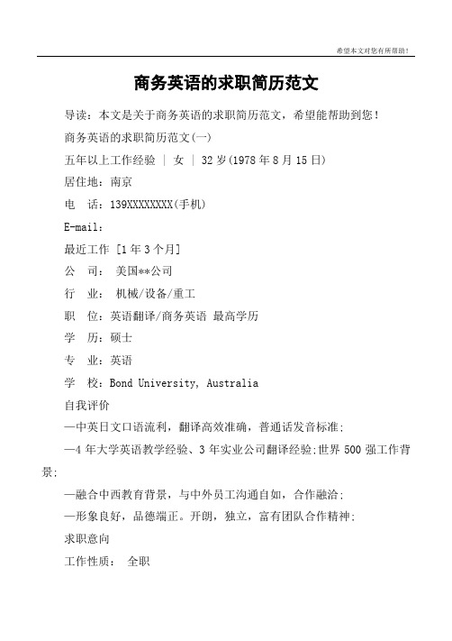 商务英语的求职简历范文