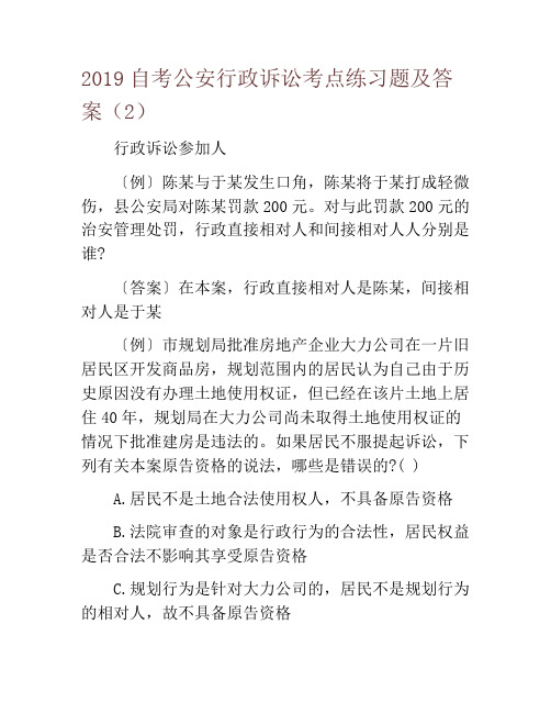 2019自考公安行政诉讼考点练习题及答案(2)