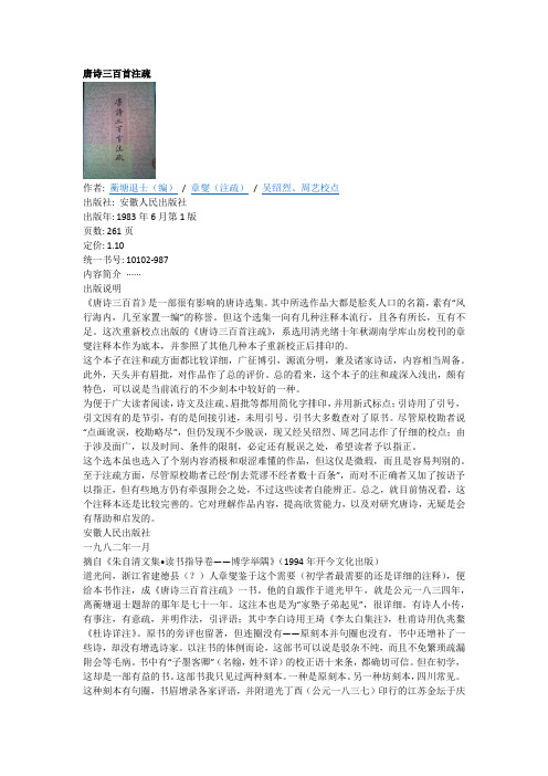 唐诗三百首注疏