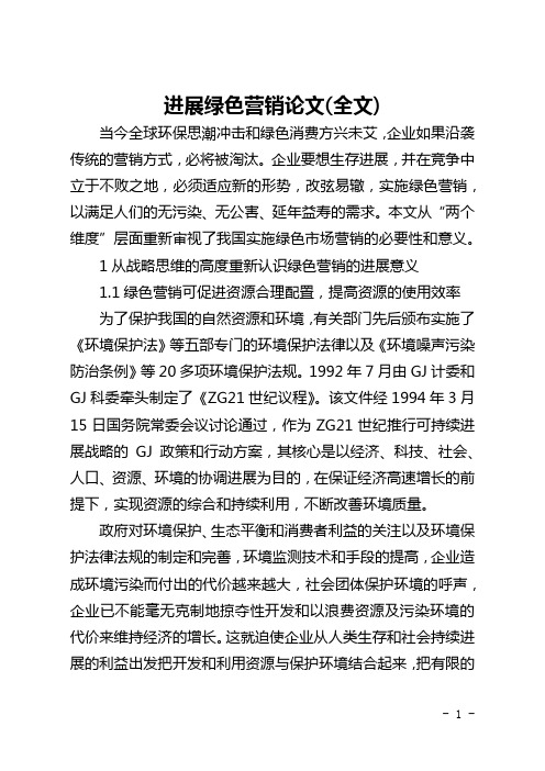 发展绿色营销论文(全文)