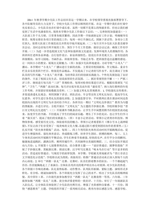 小学2014年秋季学期少先队工作总结 (1000字)