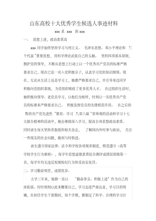 xxx系参加山东省十大优秀学生候选人事迹材料