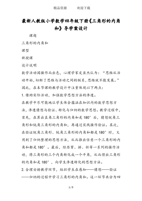 最新人教版小学数学四年级下册《三角形的内角和》导学案设计