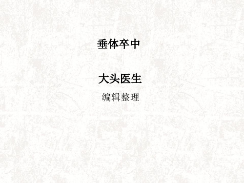 垂体卒中(ppt文档)