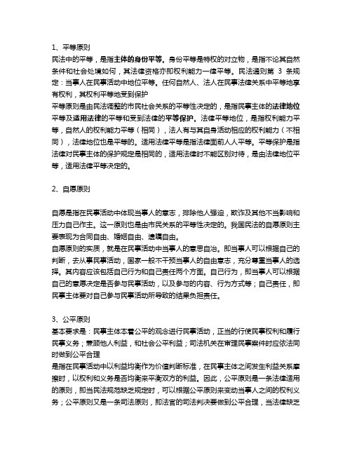 民法基本原则