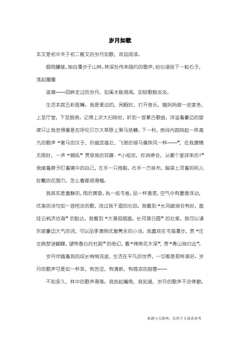 初二散文：岁月如歌_1
