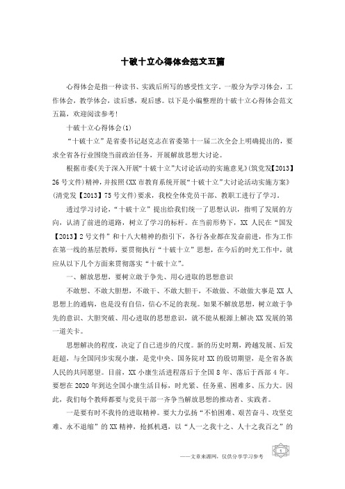 十破十立心得体会范文五篇