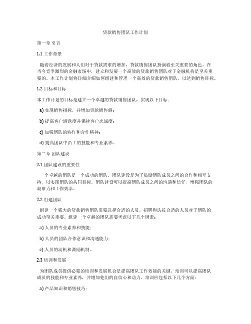 贷款销售团队工作计划