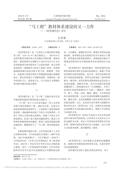_马工程_教材体系建设的又一力作_世界现代史_评介_王宏谋