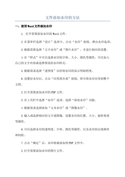 文件添加水印的方法
