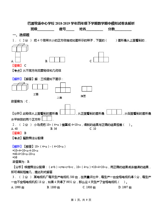 巴滩牧场中心学校2018-2019学年四年级下学期数学期中模拟试卷含解析