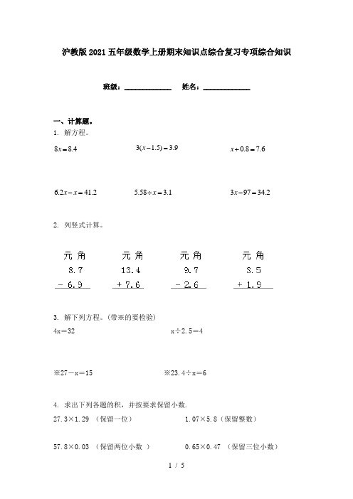 沪教版2021五年级数学上册期末知识点综合复习专项综合知识