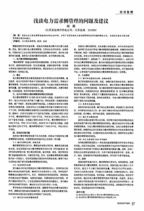 浅谈电力需求侧管理的问题及建议
