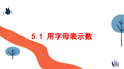 用字母表示数课件青岛版数学七年级上册