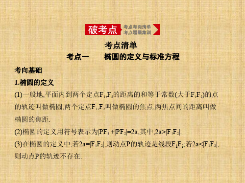 2020年高考江苏版高考数学  15.1 椭 圆
