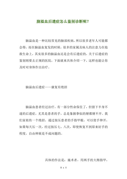 脑溢血后遗症怎么鉴别诊断呢？