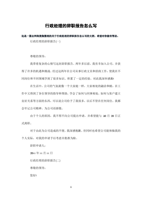行政经理的辞职报告怎么写