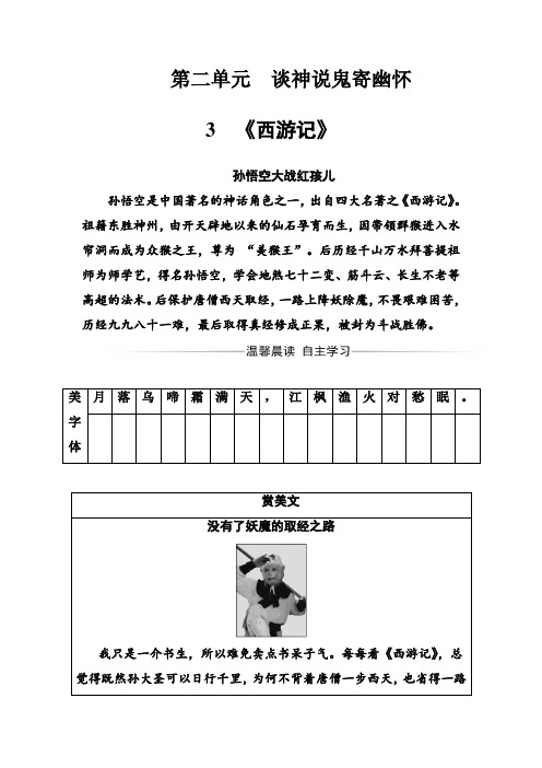 高中语文选修课之《《西游记》 Word版含解析