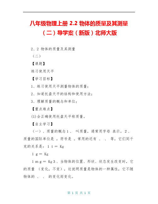 八年级物理上册 2.2 物体的质量及其测量(二)导学案(新版)北师大版