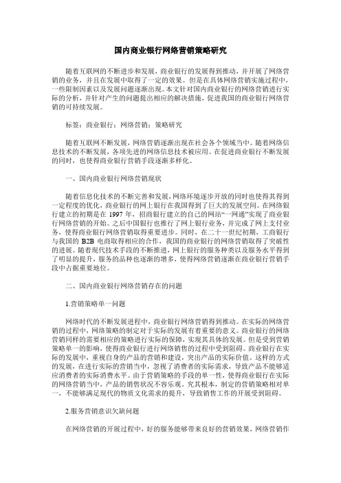 国内商业银行网络营销策略研究