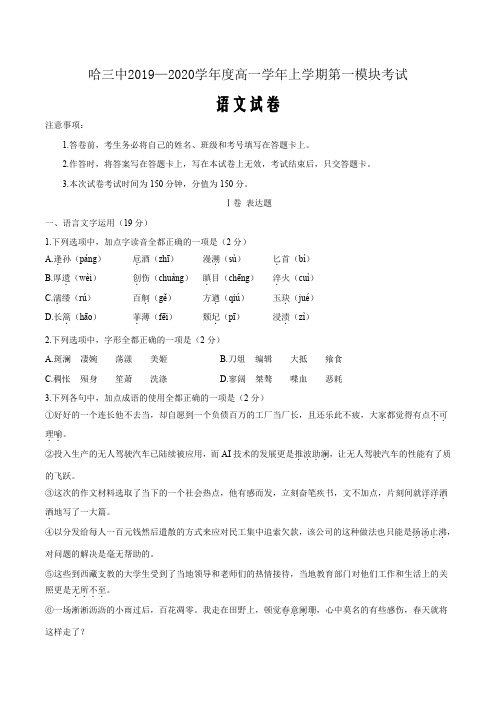 哈三中2019—2020学年度高一学年上学期第一模块考试语文试卷Word版