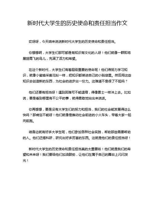 新时代大学生的历史使命和责任担当作文