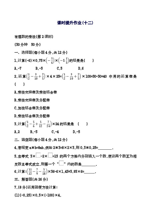 2018-2019学年新鲁教版五四制六年级数学上册《有理数及其运算》课时提升作业12及解析-精编试题