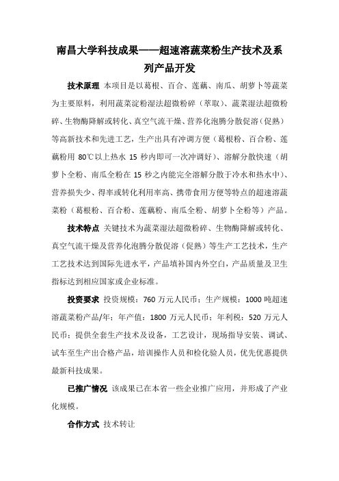 南昌大学科技成果——超速溶蔬菜粉生产技术及系列产品开发