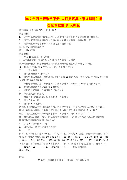 2019年四年级数学下册 1.四则运算(第3课时)混合运算教案 新人教版