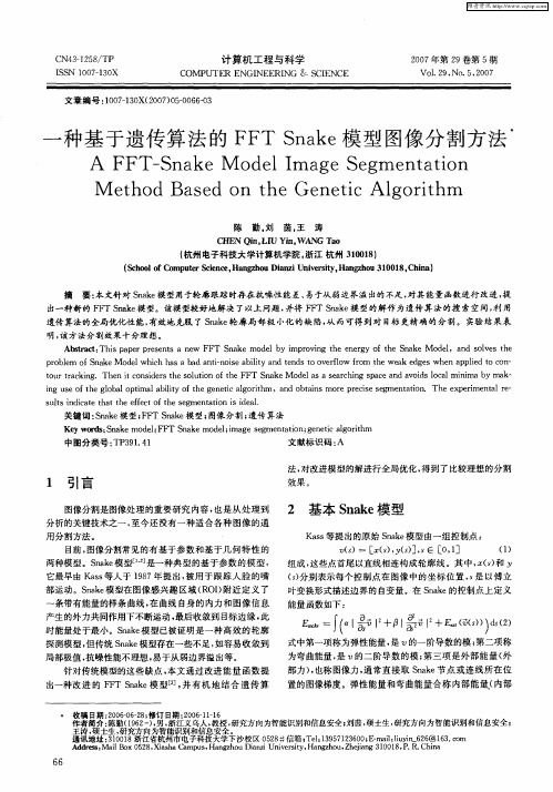 一种基于遗传算法的FFT Snake模型图像分割方法