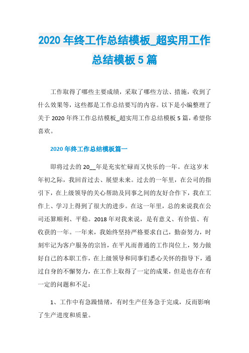 2020年终工作总结模板_超实用工作总结模板5篇