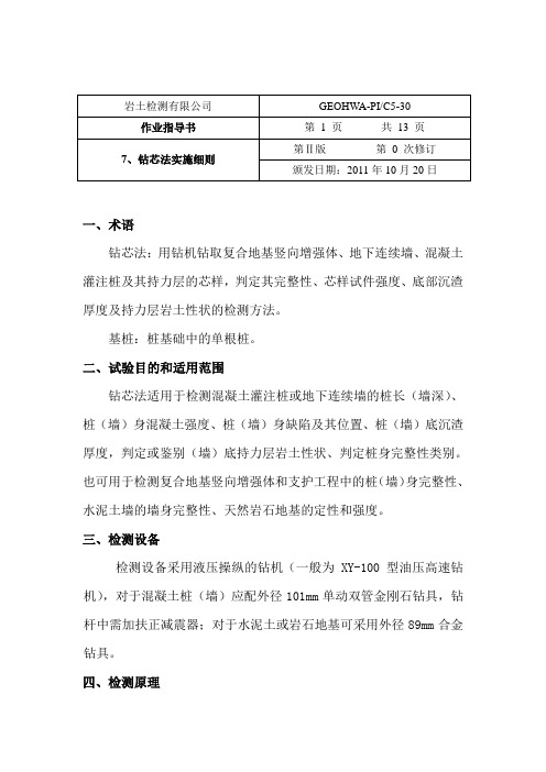 钻芯法实施细则