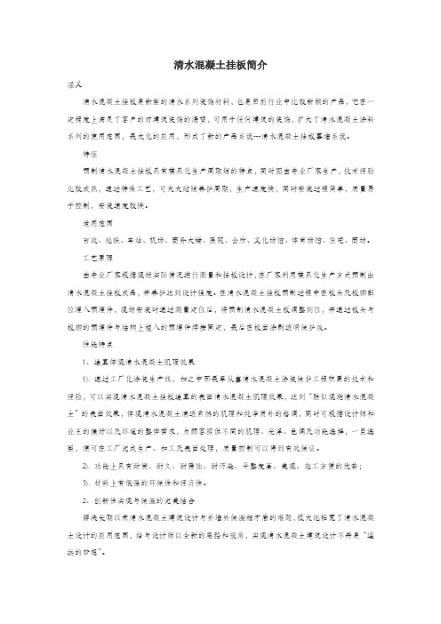 清水混凝土挂板简介
