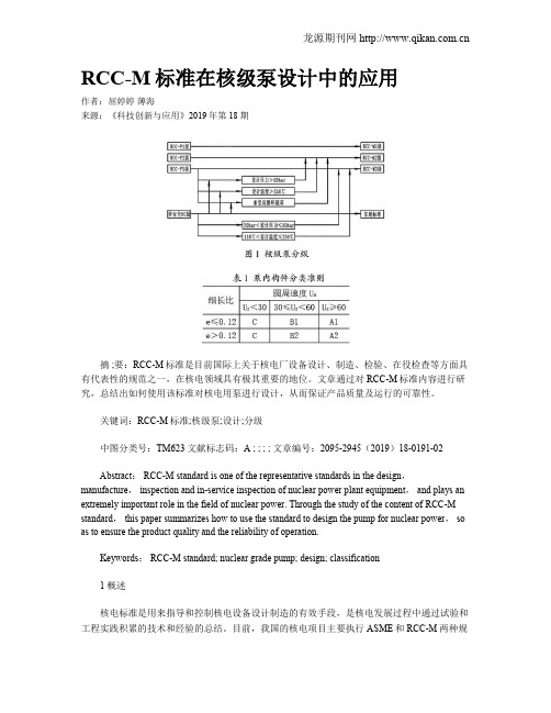 RCC-M标准在核级泵设计中的应用