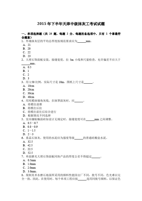 2015年下半年天津中级抹灰工考试试题