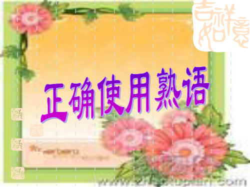 正确使用熟语