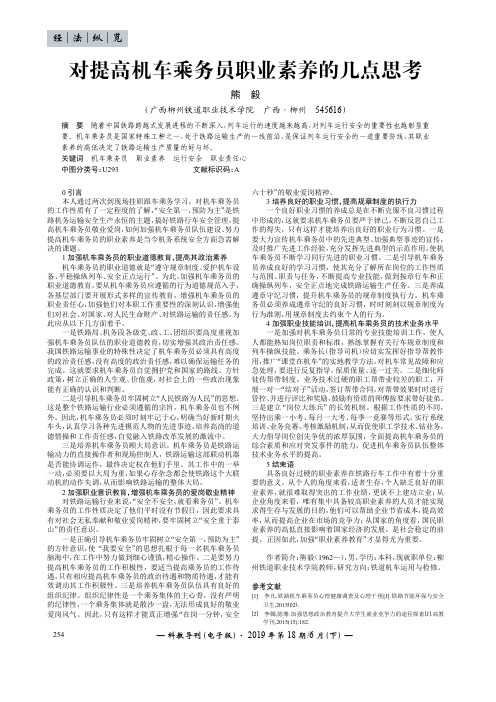 对提高机车乘务员职业素养的几点思考