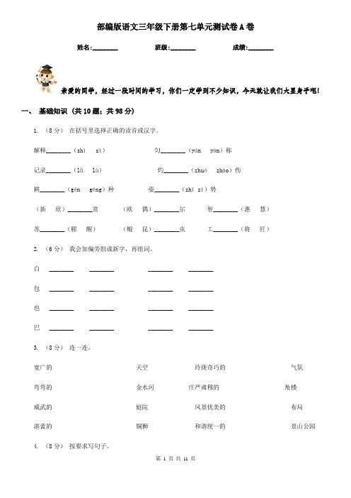 部编版语文三年级下册第七单元测试卷A卷