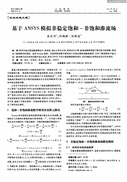 基于ANSYS模拟非稳定饱和-非饱和渗流场