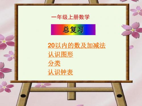 小学一年级数学上册总复习 (新版)新人教版最新优选公开课件