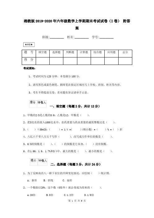 湘教版2019-2020年六年级数学上学期期末考试试卷(I卷) 附答案