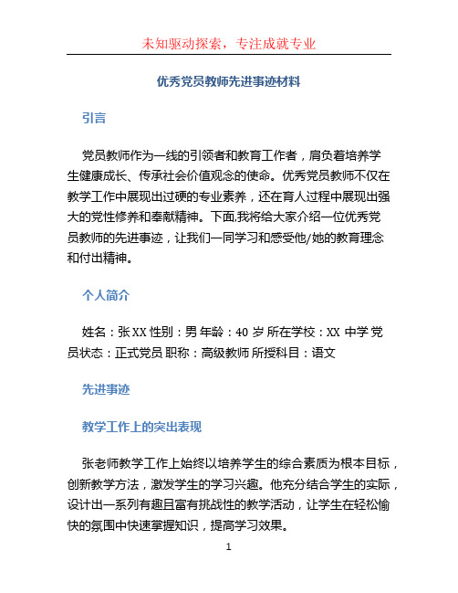 优秀党员教师先进事迹材料
