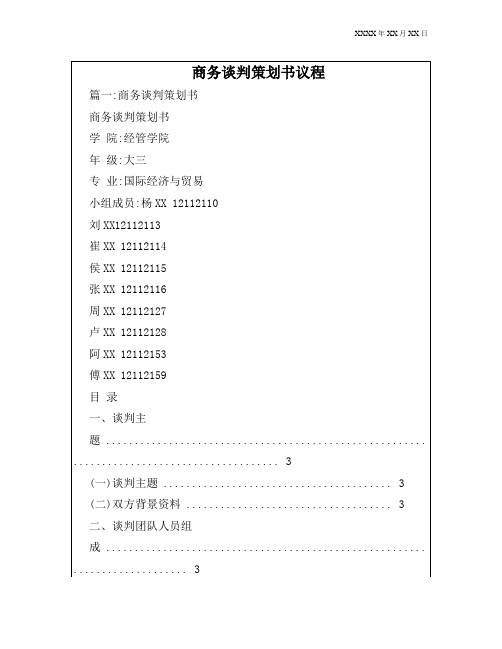 商务谈判策划书议程