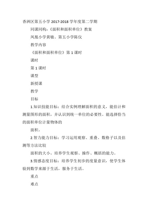 三年级上数学《信息窗一(面积和面积单位…》陈仪青岛教案新优质课比赛公开课获奖教学设计10